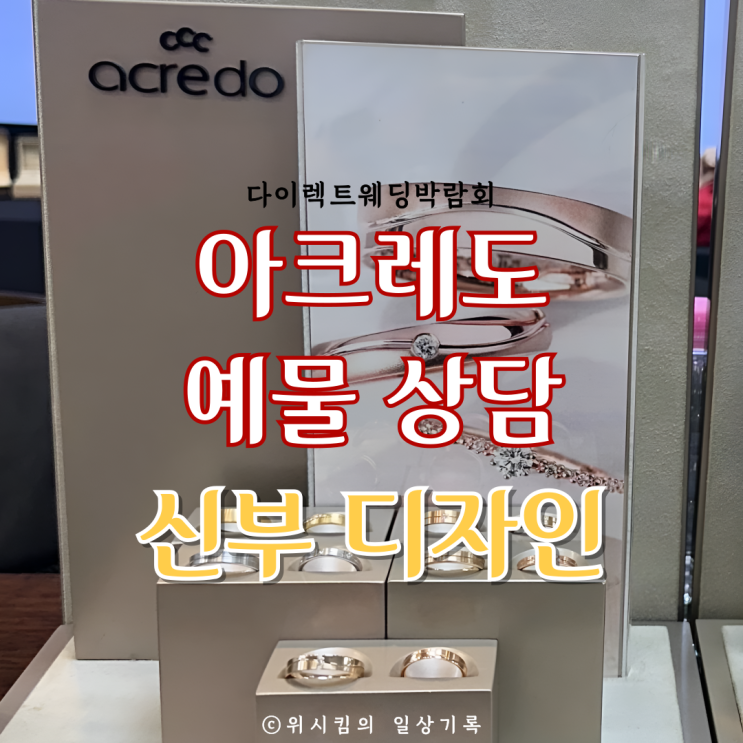  다이렉트웨딩박람회 아크레도 웨딩밴드 신부 디자인 착용샷