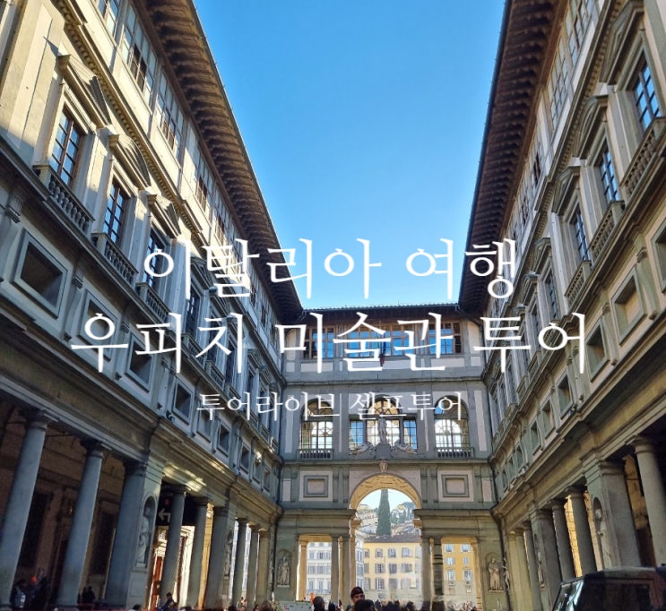  이탈리아 피렌체 여행 필수 어플, 투어라이브 우피치 미술관 투어 오디오가이드 추천