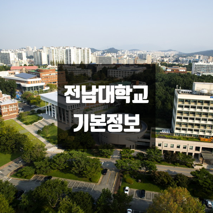  전남대 대학정보 (학생수, 교수수, 기숙사 / 설치학과 & 전공, 수시·정시 경쟁률)