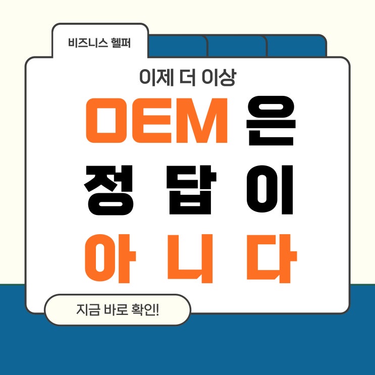  OEM 제조 창업 은 더이상 정답이 아닙니다 !