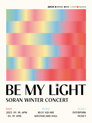  소란 겨울 콘서트 'BE MY LIGHT' 기록 (feat. 블루스퀘어 마스터카드홀 c구역 8열 시야)