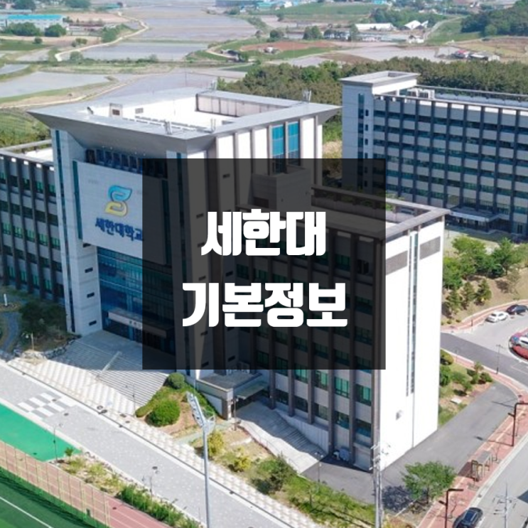 세한대 대학정보 (학생수, 교수수, 기숙사 / 설치학과 & 전공, 수시·정시 경쟁률)