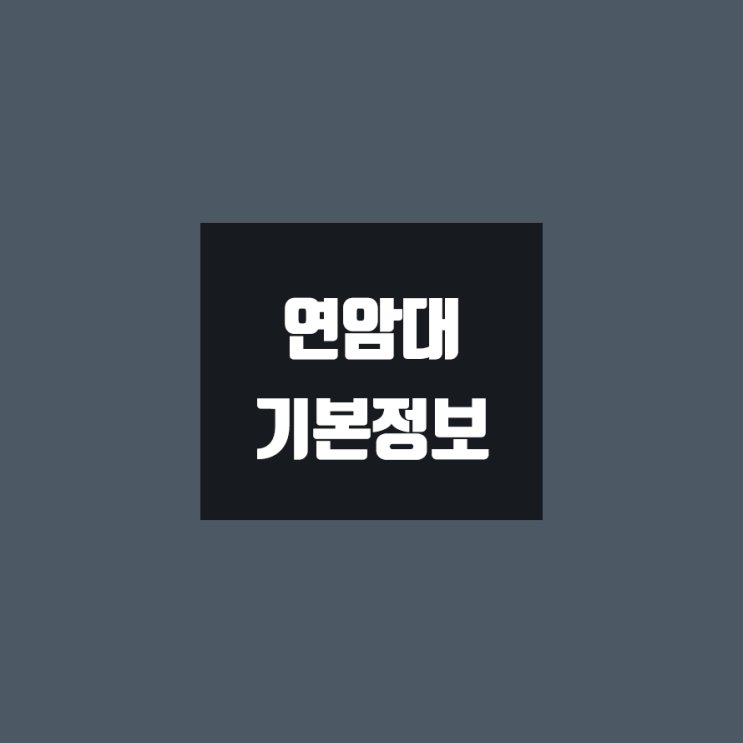 연암대 대학정보 (학생수, 교수수, 기숙사 / 설치학과 & 전공, 수시·정시 경쟁률)