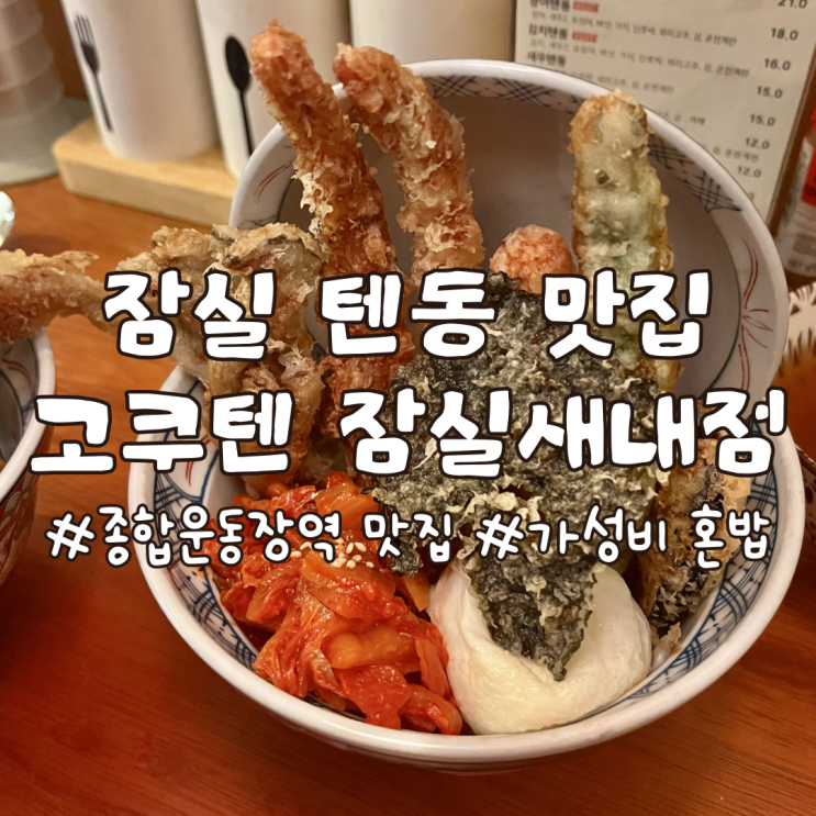  종합운동장역 맛집 잠실텐동 잘하는 고쿠텐 잠실새내점