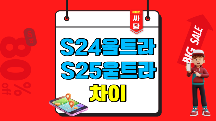 갤럭시 S24울트라 S25울트라 스펙 가격 차이 갤럭시 S24울트라 S25울트라 스펙 가격 차이