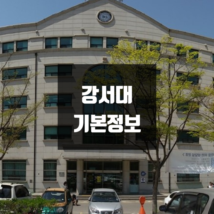 강서대 대학정보 (학생수, 교수수, 기숙사 / 설치학과 & 전공, 수시·정시 경쟁률)