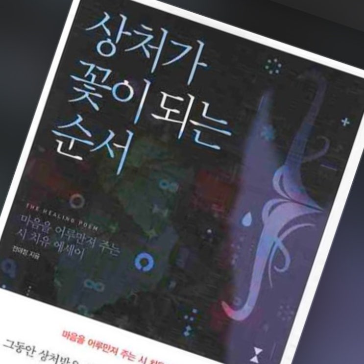  <발제문/독서 후기> 상처가 꽃이 되는 순서 (feat. 독서모임 취향)