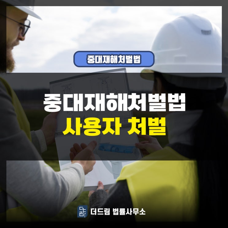  중대재해처벌법 사용자 처벌