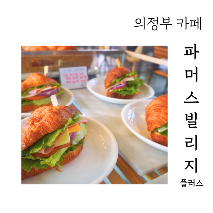  의정부카페 파머스빌리지플러스 브런치 장소로