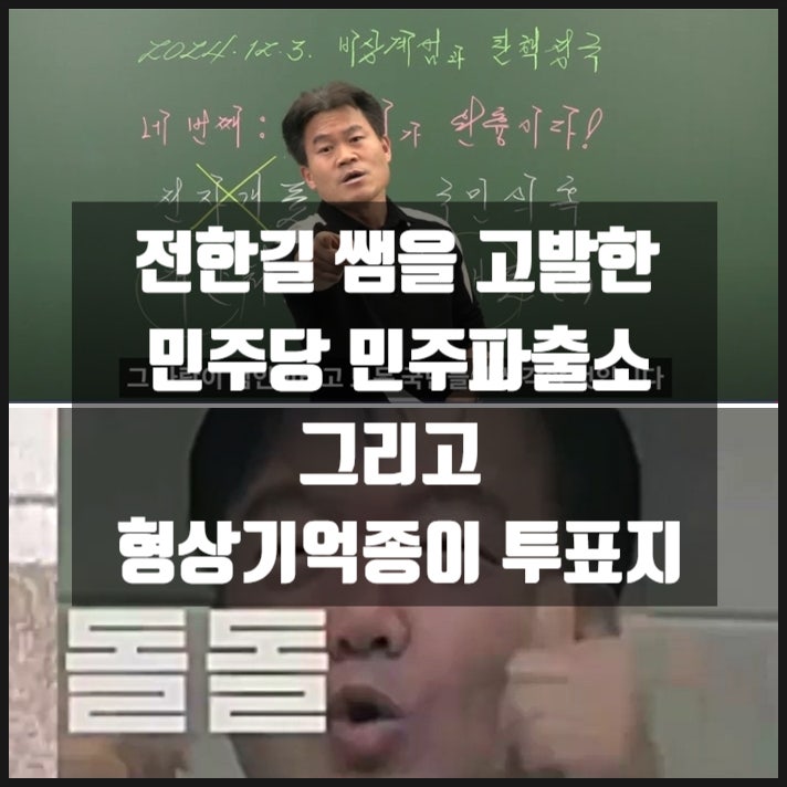 꽃보다 전한길 쌤을 고발한 민주당 민주파출소 그리고 선관위 형상기억종이 투표용지 꽃보다 전한길 쌤을 고발한 민주당 민주파출소 그리고 선관위 형상기억종이 투표용지