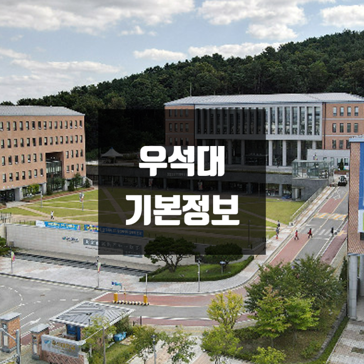 우석대 대학정보 (학생수, 교수수, 기숙사 / 설치학과 & 전공, 수시·정시 경쟁률)