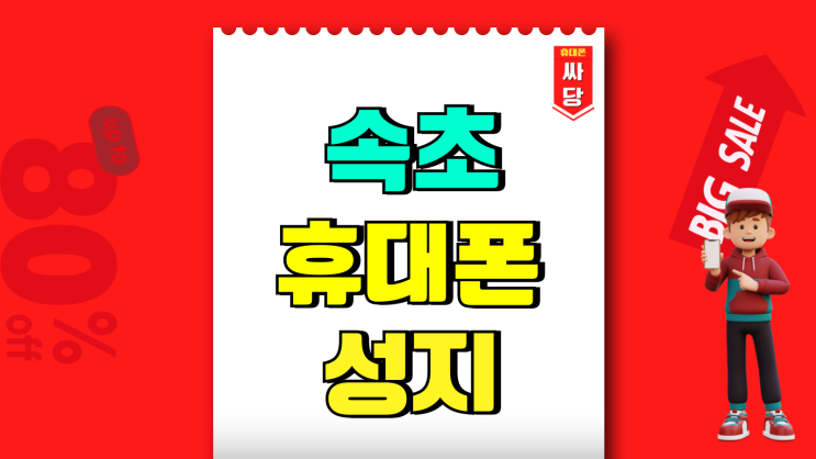 속초 휴대폰 성지 지원금 핸드폰 시세 비교 속초 휴대폰 성지 지원금 핸드폰 시세 비교