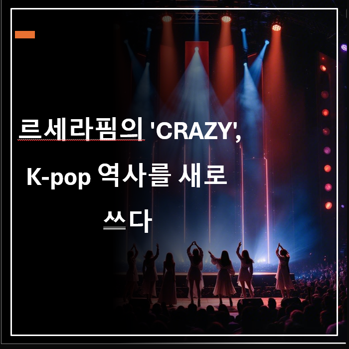 <b>르세라핌</b>의 'CRAZY', K-pop 역사를 새로 쓰다: <b>빌보드 핫 100</b>... 