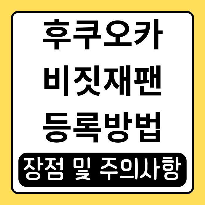 후쿠오카 비짓재팬 웹 등록부터 사용까지 한눈에 보기 후쿠오카 비짓재팬 웹 등록부터 사용까지 한눈에 보기