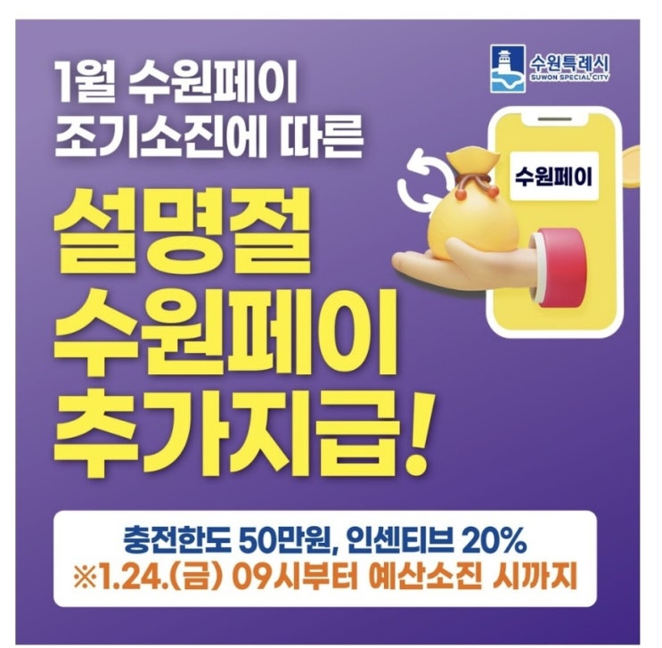  수원페이 1월 인센티브 20%지급, 서비스 점검 화가 난다! 3시간반 만에 성공!1시반에 혜택종료