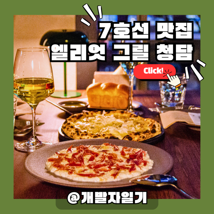  청담맛집 엘리엇 그릴 청담: 연인과 분위기 있는 청담 데이트 코스