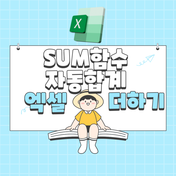  엑셀 합계 수식 함수 SUM과 자동합계 사용법 총정리