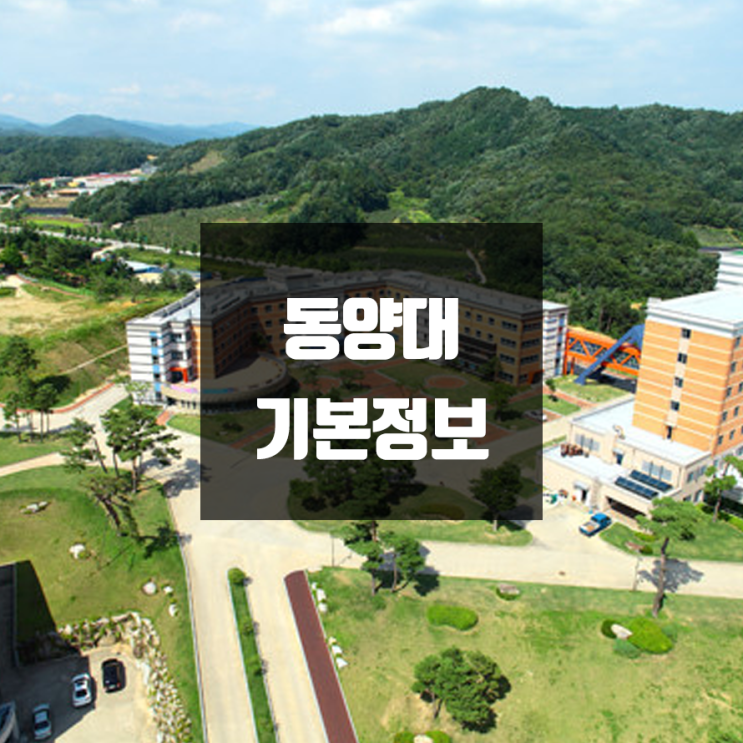 동양대 대학정보 (학생수, 교수수 / 설치학과 & 전공, 수시·정시 경쟁률)