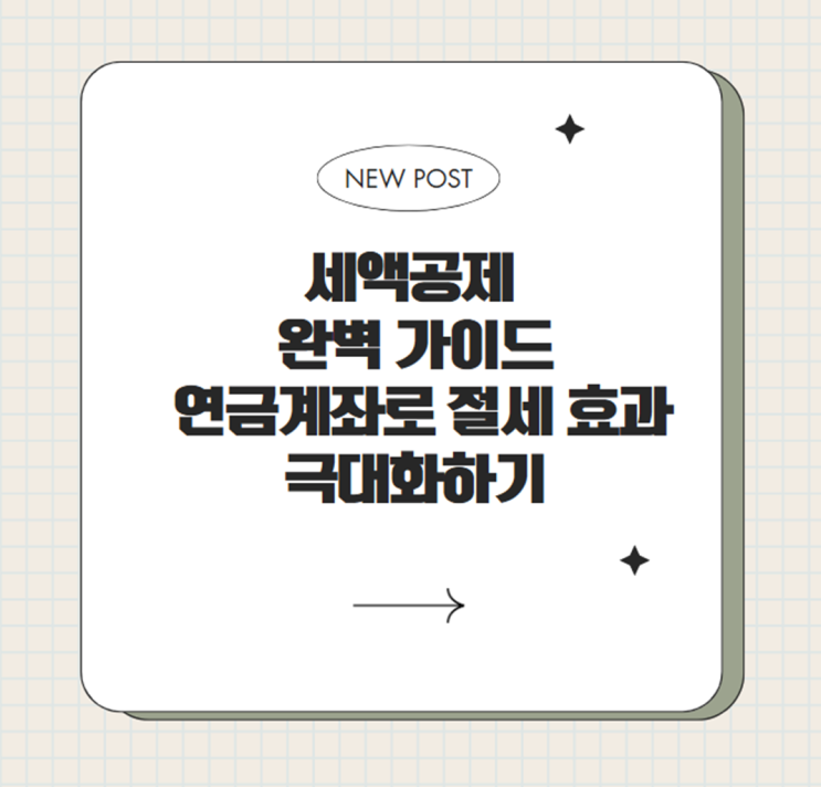  세액공제 완벽 가이드: 연금계좌로 절세 효과 극대화하기