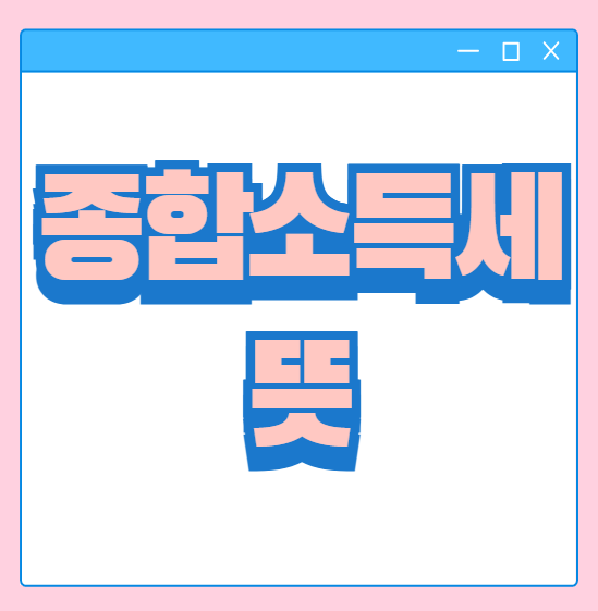  종합소득세 뜻 공제 항목 세율 과세표준 구간 확인