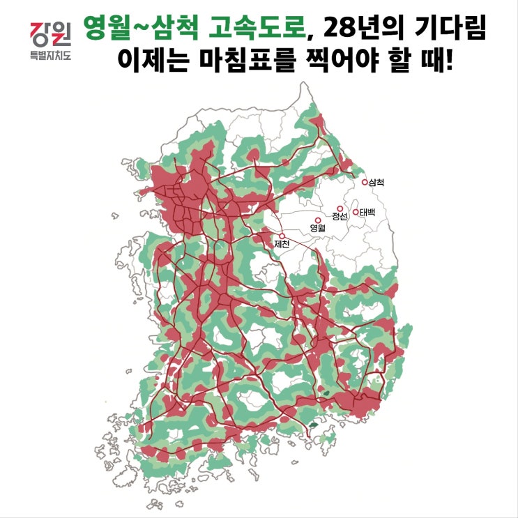 강원도, 제1차 재정사업평가위원회에서영월~삼척 고속도로 예타 통과 기대...[한국철도일보]