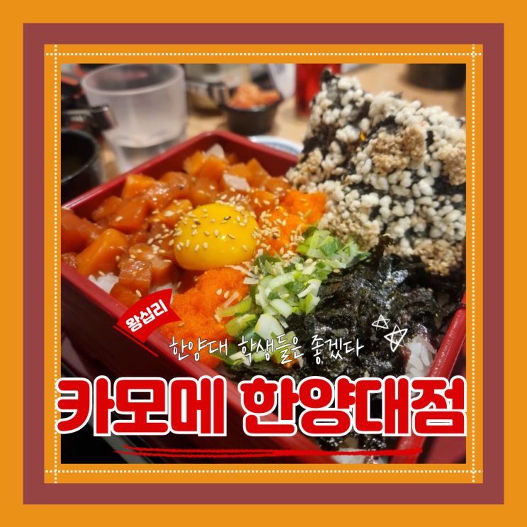  (한양대맛집) 왕십리가성비맛집 한양대생원픽 양많고 푸짐한 카모메 한양대점