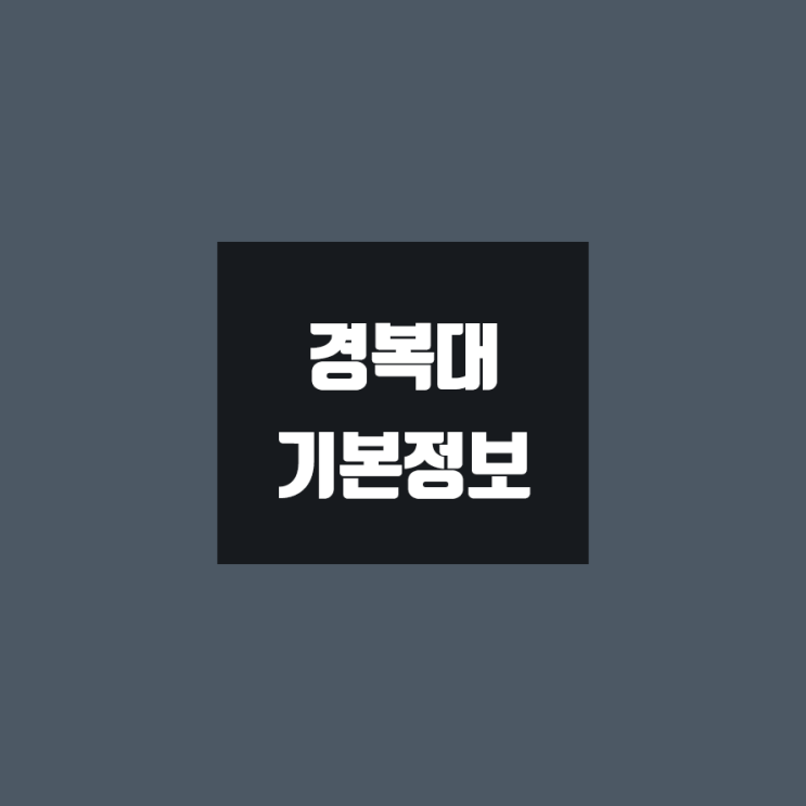 경복대 대학정보 (학생수, 교수수, 기숙사 / 설치학과 & 전공, 수시·정시 경쟁률)