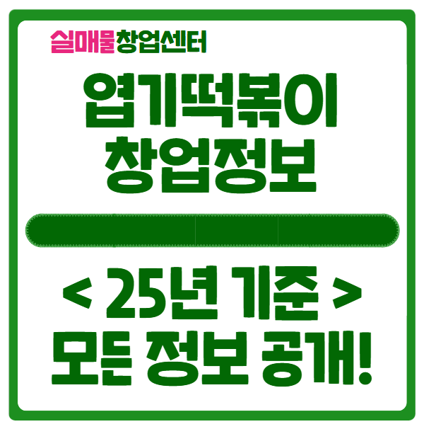 엽기떡볶이 창업, 25년 기준 필독! (양도양수 포함) 엽기떡볶이 창업, 25년 기준 필독! (양도양수 포함)