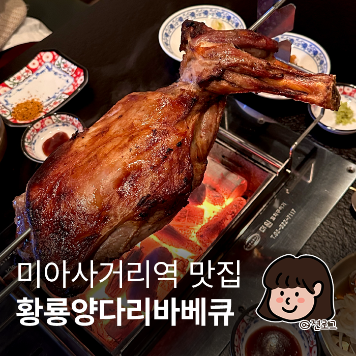 미아사거리역 양고기 쫄깃한 양다리가 있는 황룡양다리바베큐