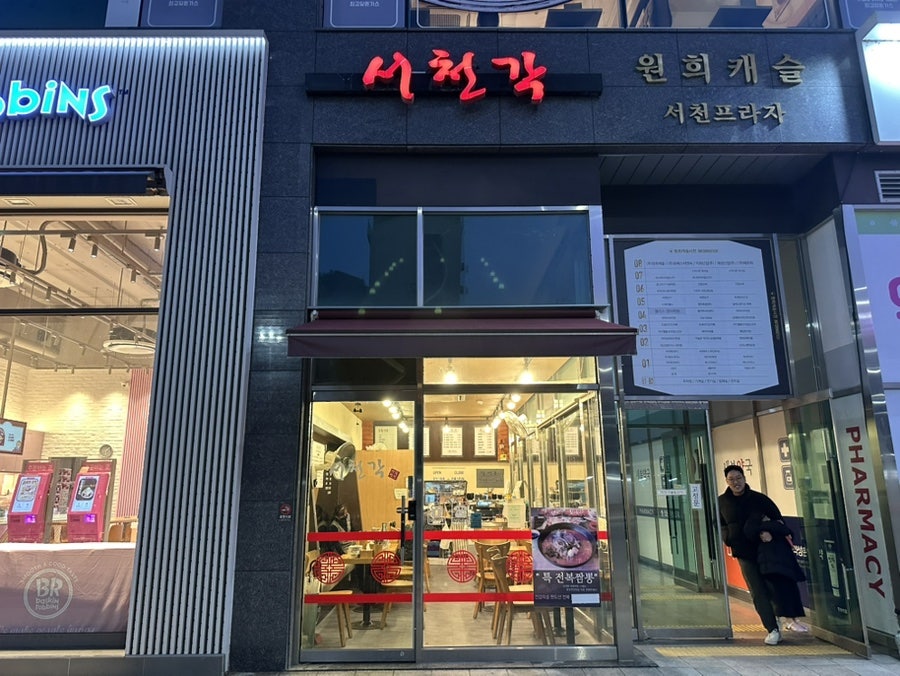 서천각 사진 1