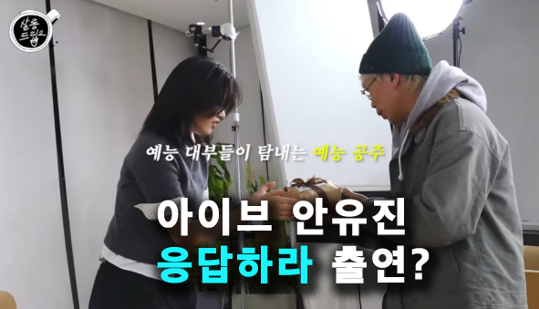 아이브 <b>안유진</b> 응답하라 여주? 김태호 vs <b>나영석</b> 치열한 PD싸움