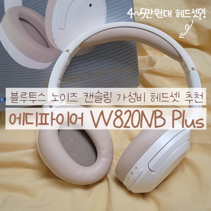  브리츠 BT4000랑 똑같은 에디파이어 W820NB Plus 블루투스 노이즈 캔슬링 가성비 헤드셋