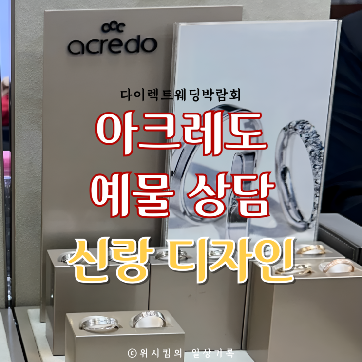  다이렉트웨딩박람회 아크레도 웨딩밴드 신랑 디자인 착용샷