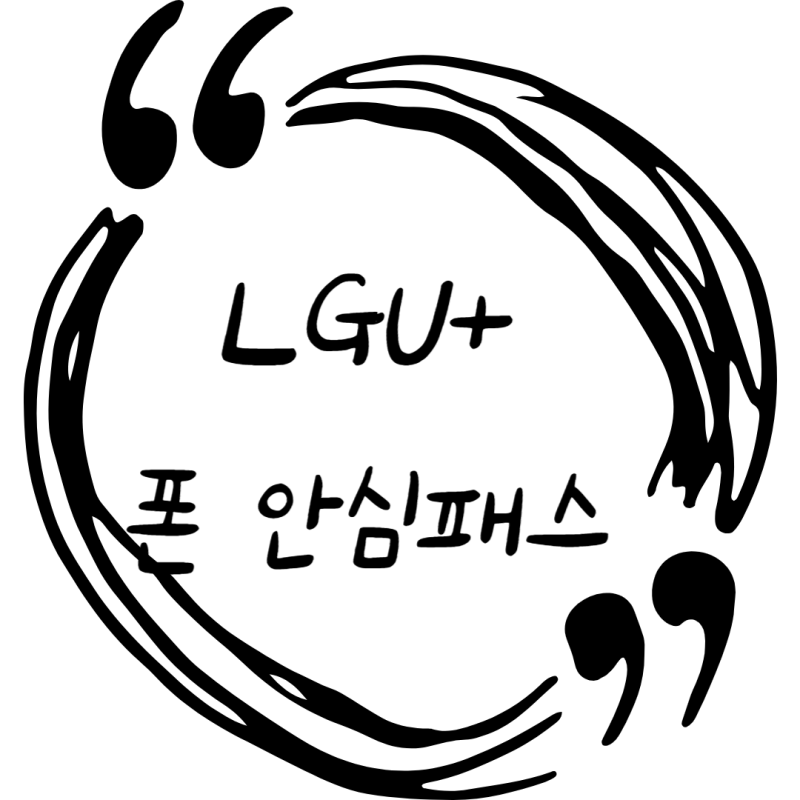 LG U+ 폰 안심패스 보험 정리