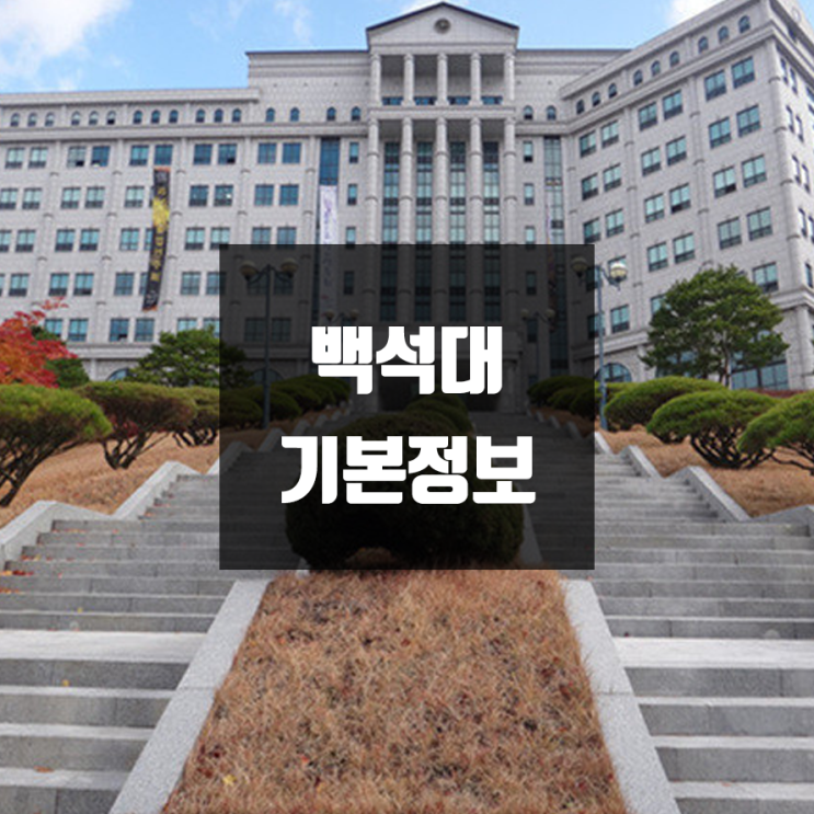 백석대 대학정보 (학생수, 교수수, 기숙사 / 설치학과 & 전공, 수시·정시 경쟁률)
