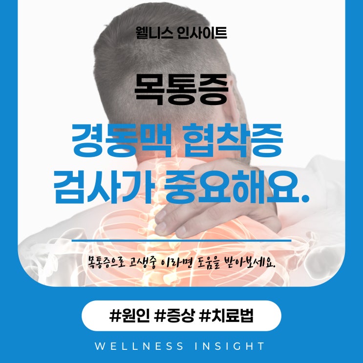  을지로목통증, 주기적인 경동맥 협착증 검사가 중요해요.