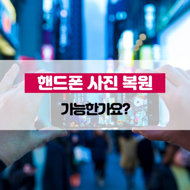 핸드폰 사진 복원 가능한가요?