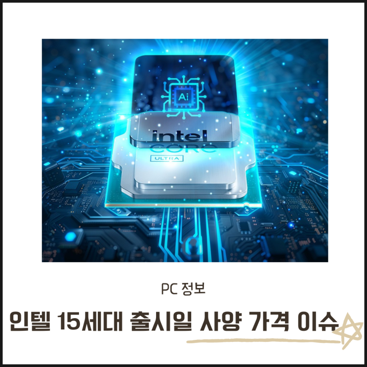  인텔 15세대 CPU 출시일 사양 가격 이슈 완벽 정리