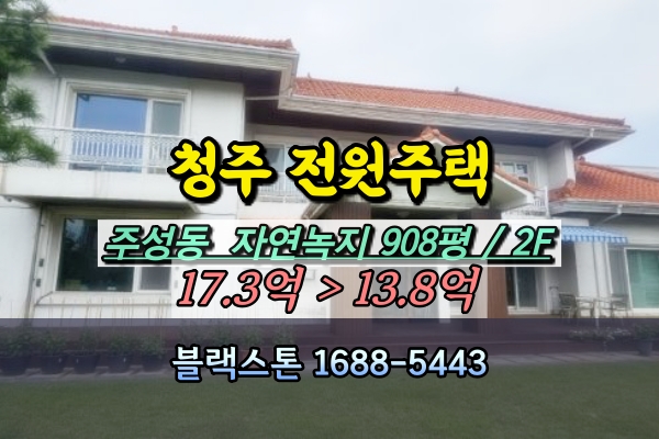  청주전원주택 경매 청원구 1천평 주성동단독주택