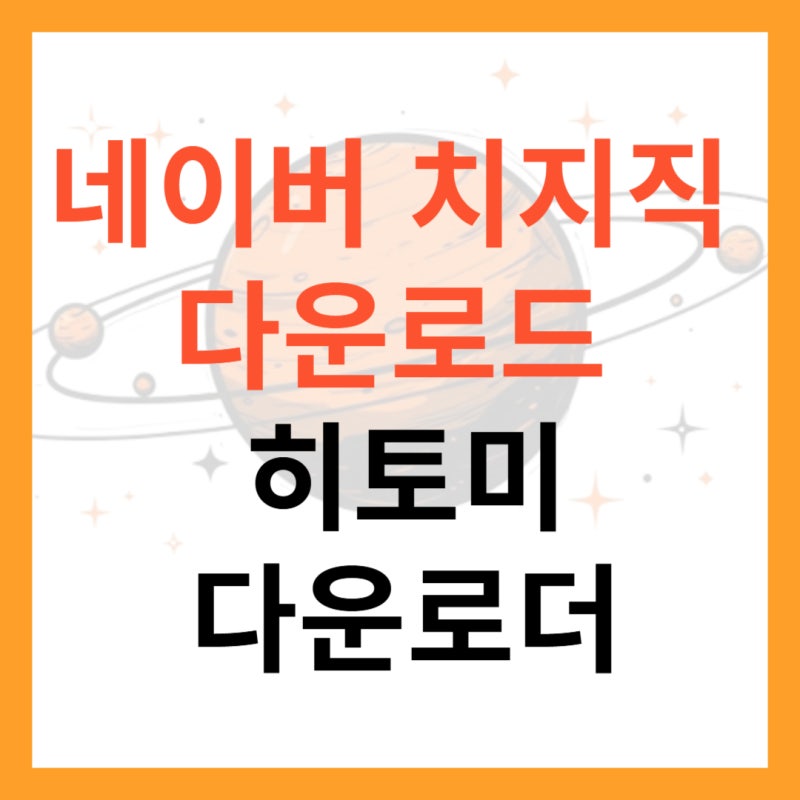 네이버 치지직 다시보기 다운로드 방법 – 히토미 다운로더로 손쉽게 VOD 저장하기