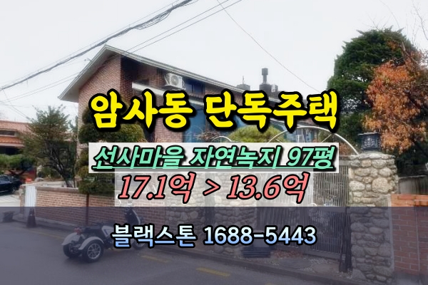  암사동 단독주택 경매 선사마을 저택 100평