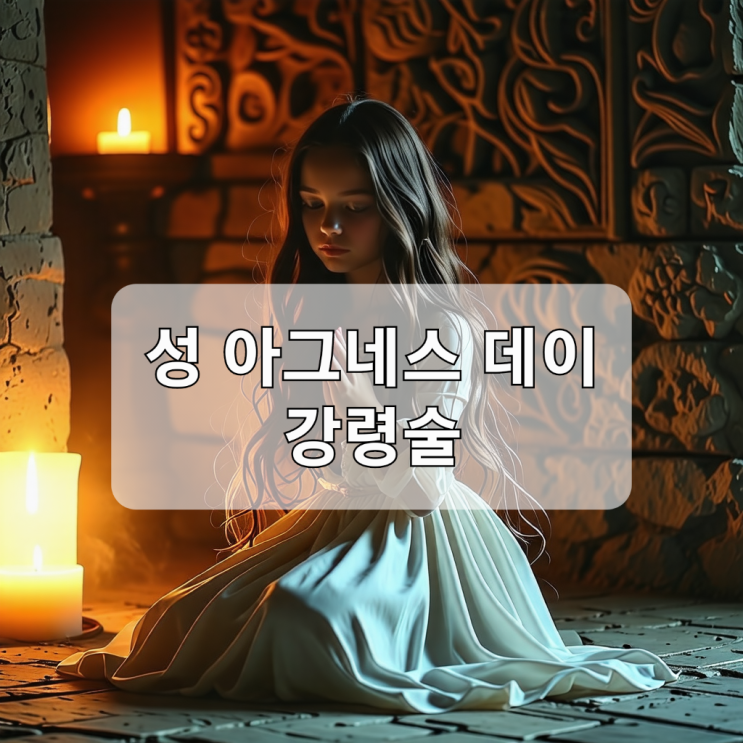  성 아그네스 데이 강령술 ; 사랑의 예언일까 미신일까?