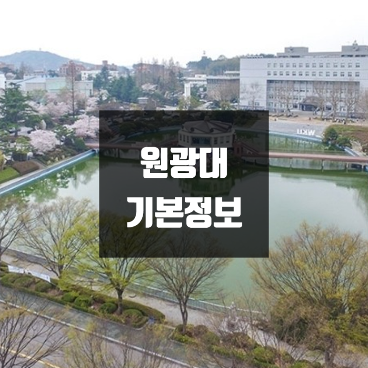 원광대 대학정보 (학생수, 교수수, 기숙사 / 설치학과 & 전공, 수시·정시 경쟁률)