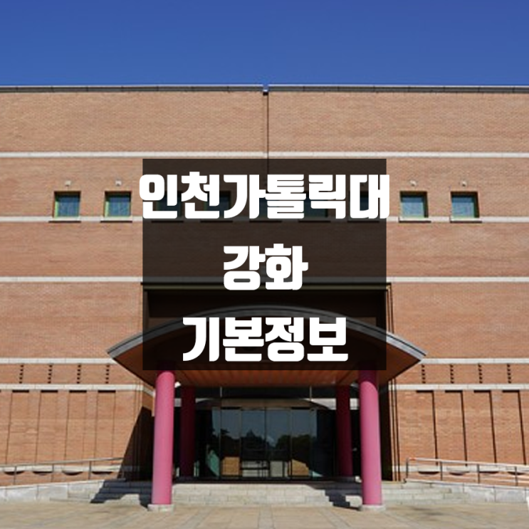 인천가톨릭대 강화 대학정보 (학생수, 기숙사 / 설치학과 & 전공, 수시·정시 경쟁률)