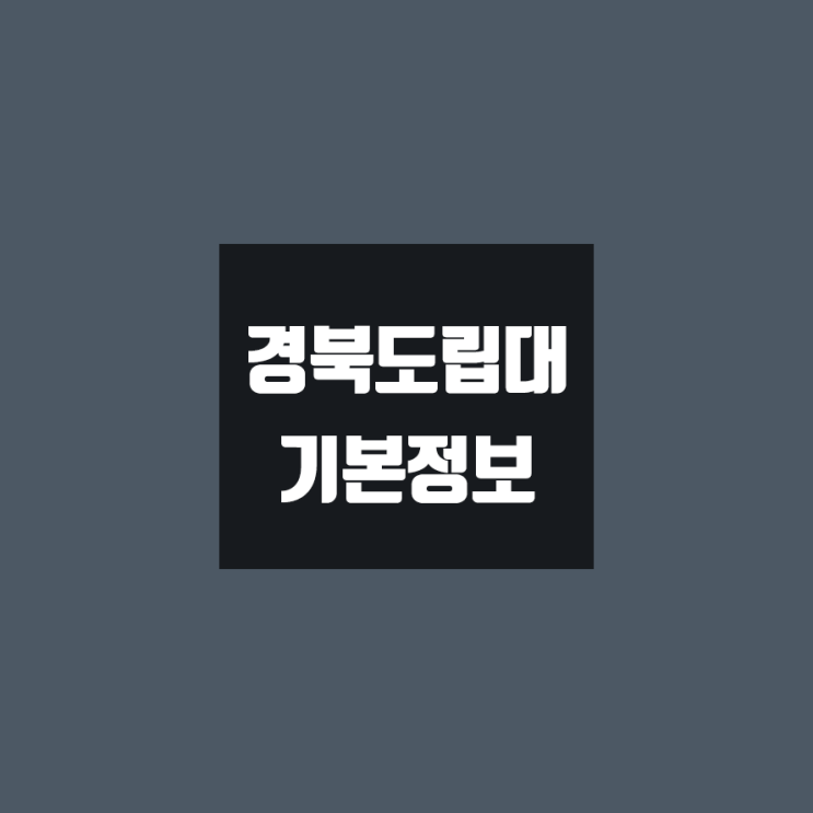  경북도립대 대학정보 (학생수, 교수수, 기숙사 / 설치학과 & 전공, 수시·정시 경쟁률)