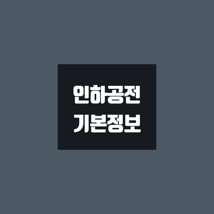  인하공전 대학정보 (학생수, 교수수, 기숙사 / 설치학과 & 전공, 수시·정시 경쟁률)