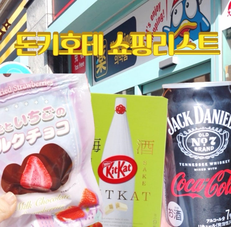 일본 돈키호테 선물 꼭 사야할것 10개 추천(면세 할인 쿠폰)