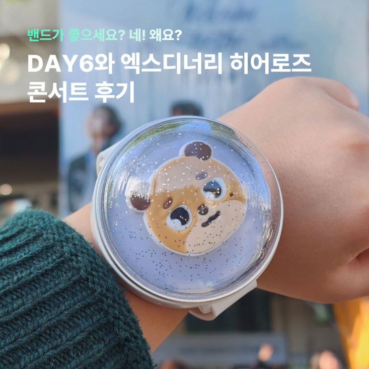 네! 왜요? : DAY6와 <b>엑스디너리 히어로즈</b> 콘서트 후기