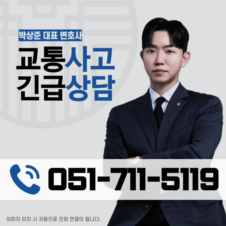  서면교통사고변호사 음주운전 대물뺑소니 처벌받을 위기라면