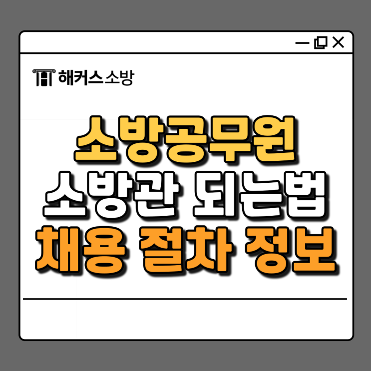  소방관 준비, 장래희망으로 추천! 되는법은?